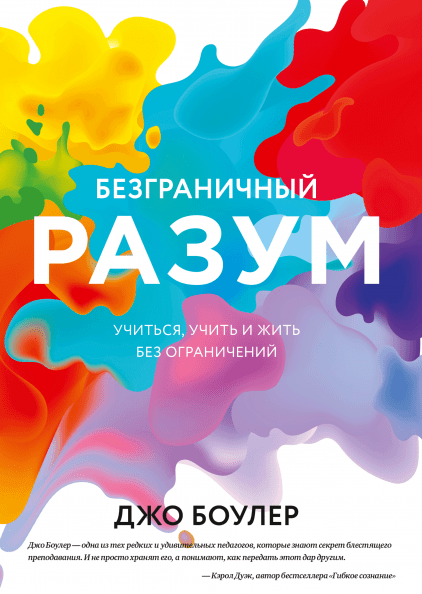 [Джо Боулер] Безграничный разум. Учиться, учить и _0.png